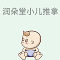 润朵堂小儿推拿