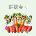 辣辣寿司