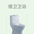 维卫卫浴