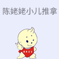 陈姥姥小儿推拿