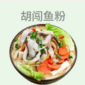 胡闯鱼粉