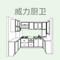 威力厨卫