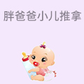 胖爸爸小儿推拿