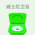 威士尼卫浴
