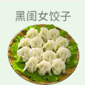 黑闺女饺子
