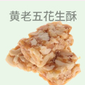 黄老五花生酥