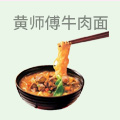 黄师傅牛肉面