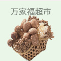 万家福超市