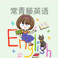 常青藤英语