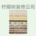 柠檬树装修公司