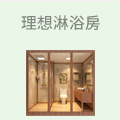 理想淋浴房