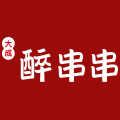 大成醉串串