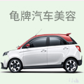 龟牌汽车美容