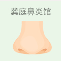 龚庭鼻炎馆