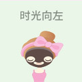 时光向左