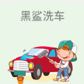 黑鲨洗车