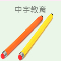 中宇教育