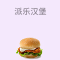 派乐汉堡