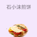 石小沫煎饼
