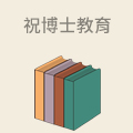 祝博士教育
