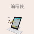 编程侠