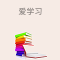 爱学习