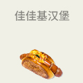 佳佳基汉堡