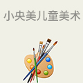 小央美儿童美术