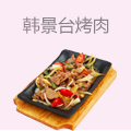 韩景台烤肉