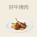 好牛烤肉