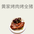 黄家烤肉烤全猪