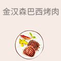 金汉森巴西烤肉
