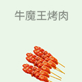 牛魔王烤肉