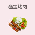 叁宝烤肉