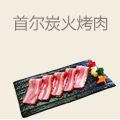 首尔炭火烤肉