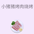 小猪猪烤肉烧烤