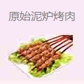 原始泥炉烤肉