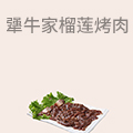 犟牛家榴莲烤肉