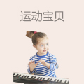 运动宝贝早教