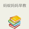 蚂蚁妈妈早教
