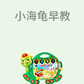 小海龟早教