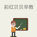 彩红贝贝早教