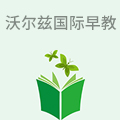 沃尔兹国际早教