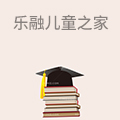 乐融儿童之家