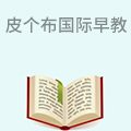 皮个布国际早教