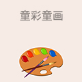 童画少儿美术教育