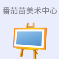 番茄苗美术中心