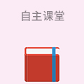 自主课堂智能教育