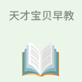 天才宝贝早教