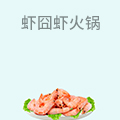 虾囧虾火锅